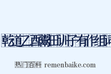 乾道乙酉鬻田训子有作组词是什么意思的图片